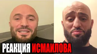 Реакция Исмаилова на драка Яндиева и Харитонова!