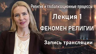 ФЕНОМЕН РЕЛИГИИ | Религия и глобализационные процессы | РХГА