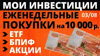 №93 Инвестиции в акции 10тр в неделю. Тинькофф Инвестиции. ETF. Акции. БПИФ. ОФЗ. как заработать ИИС