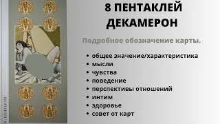 8 Пентаклей ДЕКАМЕРОН Значение | ТАРО ОБУЧЕНИЕ