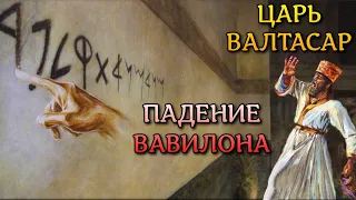 Царь Валтасар и падение Вавилона, Библия