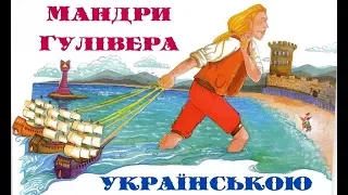 Ма́ндри Гуліве́ра. Частина 1. Подорож до Ліліпутії. АУДІОКНИГА слухати українською онлайн