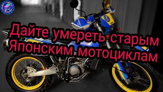 СТАРЫЕ ЯПОНСКИЕ МОТОЦИКЛЫ ДОЛЖНЫ УЙТИ В ВЕЧНОСТЬ!!!