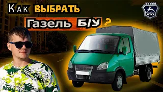 Основные критерии при покупке Б/У Газели.Проверено!