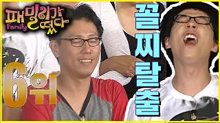 [패밀리가 떴다] '만꼴' 유재석 선생의 꼴찌 탈출기 | EP.12