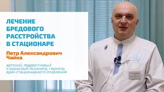 🔴 БРЕДОВОЕ РАССТРОЙСТВО: АНОНИМНОЕ ЛЕЧЕНИЕ В ПСИХИАТРИЧЕСКОМ СТАЦИОНАРЕ | БРЕД РЕВНОСТИ, ВЕЛИЧИЯ