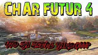 Char Futur 4 - На что способен самый медленный барабан"КОРЕФАН в World of Tanks✅