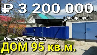 Дом за 3 200 000 просто КЛАСС Краснодарский край г.Белореченск / Подбор недвижимости на ЮГЕ