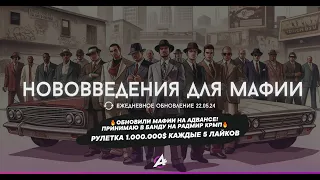 🔥ОБНОВИЛИ МАФИИ НА АДВАНСЕ! ПРИНИМАЮ В БАНДУ НА РАДМИР КРМП🔥 РУЛЕТКА 1.000.000$ КАЖДЫЕ 5 ЛАЙКОВ