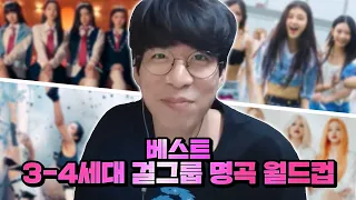 K-POP 걸그룹들이 월클일 수밖에 없는 이유 | 3,4세대 걸그룹 명곡 월드컵