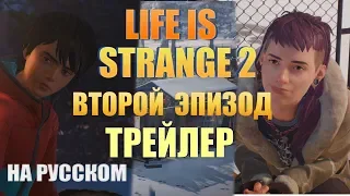 LIFE IS STRANGE 2 ► 2 ЭПИЗОД  |ТРЕЙЛЕР (на русском )