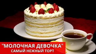 Торт МОЛОЧНАЯ ДЕВОЧКА простой рецепт к чаю. Самый нежный и вкусный торт с кремом и клубникой. Рецепт