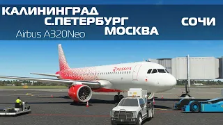 Microsoft Flight Simulator 2020 | Калининград - С.Петербург - Москва - Сочи| Airbus A320 Neo