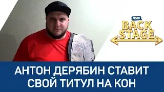 NSW Backstage: Антон Дерябин ставит свой титул на кон