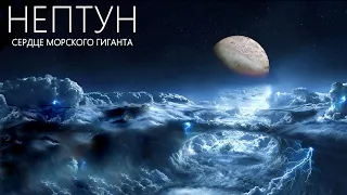 Нептун - Тайна и величие ледяных Гигантов.