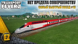 Самый быстрый поезд #18 - Transport Fever 2