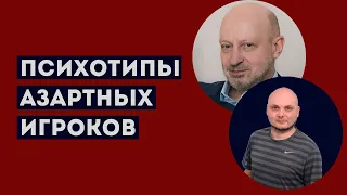 ПСИХОТИПЫ АЗАРТНЫХ ИГРОКОВ. Профессиональное мнение А.А.Магалифа и Сергея Романюка.