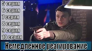 Немедленное реагирование 5, 6, 7, 8, 9, 10 серия / сериал 2019 НТВ / анонс, сюжет