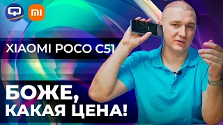 Xiaomi Poco C51. Дешево не значит плохо!