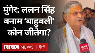 Lok Sabha Election: अशोक महतो की पत्नी अनीता देवी या ललन सिंह, मुंगेर सीट पर किसकी दावेदारी मज़बूत