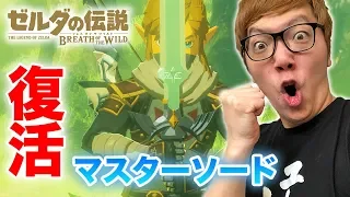 【ゼルダの伝説】実況復活！マスターソードゲットし強敵へ！ヒカキンのゼルダの伝説ブレスオブザワイルド実況 Part18