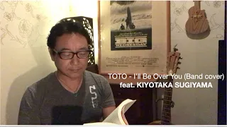 TOTO - I’ll Be Over You (Band cover) feat. KIYOTAKA SUGIYAMA