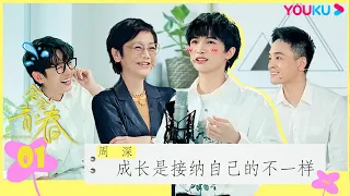 ENGSUB [Searching for Youth] EP01 | YOUKU SHOW