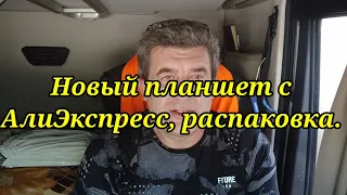 Наконец-то получил новый планшет с АлиЭкспресс. Анекдот.