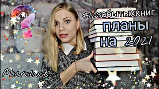 12 ЗАБЫТЫХ КНИГ 📚 ХОЧУ ПРОЧИТАТЬ В 2021 😍 КНИЖНЫЕ ПЛАНЫ 📖