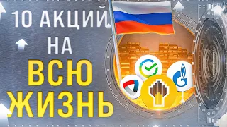 КАКИЕ АКЦИИ КУПИТЬ НА ДОЛГИЙ СРОК? ТОП-10 ЛУЧШИХ АКЦИЙ НА ДОЛГОСРОК. ИНВЕСТИЦИИ В АКЦИИ РФ