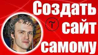 Как создать сайт самому с нуля 1. Создание сайта с нуля на конструкторе сайтов для бизнеса. Сделать.