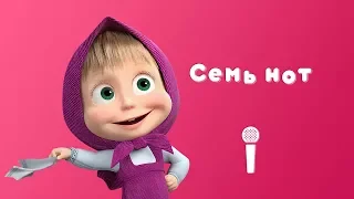 СЕМЬ НОТ 🎶 Пой С Машей! 🎙 Маша и Медведь 🎺🎹🎻🎷Квартет плюс