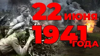 22 июня 1941 года ровно в 4 часа - Песни военных лет | Военные песни