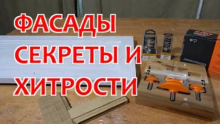 ХИТРОСТИ И СЕКРЕТЫ ФАСАДОВ с плоскими филенками / СТОЛЯРКА