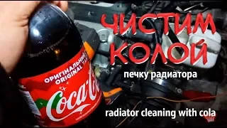 ☝ Кола против радиатора (честный тест) | Чистка радиатора печки Coca-cola