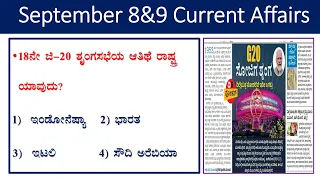 September 8&9 current affair|daily current affair in Kannada|The Hindu analysis|gk  in kannada