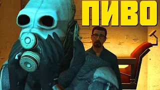 Я должен тебе пиво - Half-Life 2