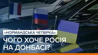 «Нормандська четвірка»: чого хоче Росія на Донбасі? | Ваша Свобода