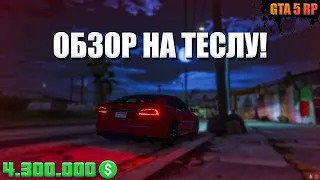 ТЕСТ И ОБЗОР ТЕСЛЫ! | GTA 5 RP | Tesla