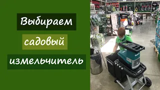 Выбираем садовый измельчитель