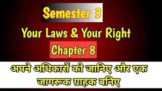 Your Laws Your Rights Chapter 8 उपभोक्ता अधिकार || 3rd Semester Political Science Honours