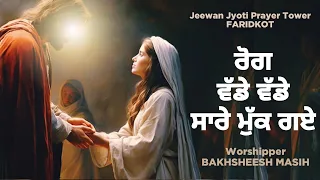 Rog Vade Vade Sare Muk Gye || Bakhsheesh Masih Live Worship Song 2024