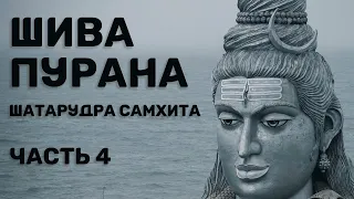 Шива-пурана (Предание о Шиве). ШатаРудра самхита. Часть 4