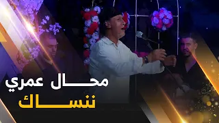 محمد بوليفان يلهب البلاطو 🔥🔥 بأغنية محال عمري ننساك " تقلبت في البلاطو" 😍🎙️🔥