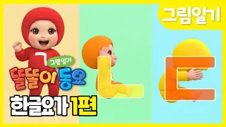 똘똘이 한글요가 1편 | 하루 3분 한글요가 |  'ㄱ'부터 'ㅅ'까지 | 한글송 | 한글동요 | 가나다송| Kids Songs | Nursery Rhymes