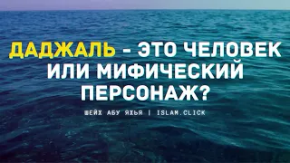 Даджаль в исламе. Кто такой масих Даджаль Антихрист?  Человек или...?| Шейх Абу Яхья