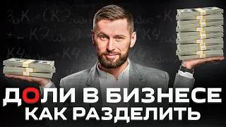 Как рассчитать доли в бизнесе? Авторский алгоритм, который учитывает все