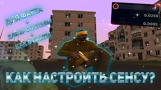 КАК НАСТРОИТЬ СЕНСУ на AMAZING RP CRMP