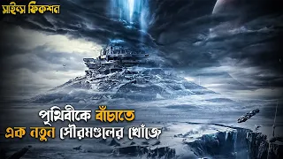 The Wandering Earth Movie Explain in Bangla | sci fi movie in bengali