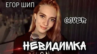 НЕВИДИМКА - Егор Шип ( кавер Dasha Dream ) cover